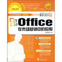 Office在市场营销中的应用