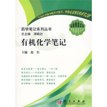 药学笔记系列丛书：有机化学笔记