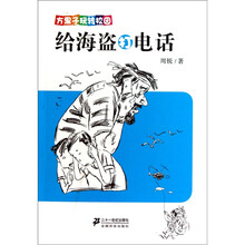 方果子玩转校园：给海盗打电话