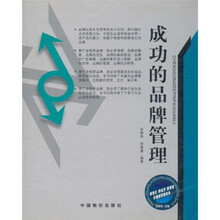 成功的品牌管理