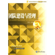 高职高专营销类专业能力本位系列教材:团队建设与管理