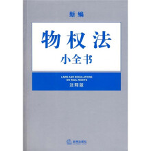 新编物权法小全书（注释版）