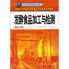 发酵食品加工与检测