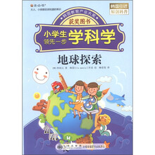 读·品·悟小学生领先一步学科学：地球探索