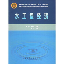 普通高等教育土建学科专业十五规划教材·高等学校给水排水工程专业指导委员会规划推荐教材:水工程经济