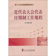 党代表大会代表任期制工作规程