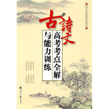 古诗文高考考点全解与能力训练(适合全国各版本语文教材)