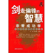 剑走偏锋的智慧：非常成功学