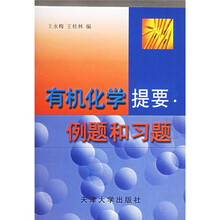 有机化学提要、例题和习题