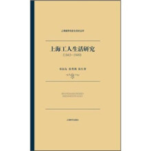 上海城市社会生活史：上海工人生活研究（1843-1949）