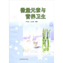 微量元素与营养卫生