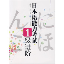 日本语能力考试：1级进阶