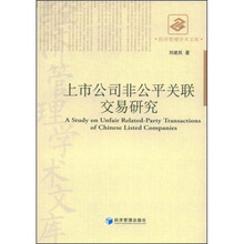 上市公司非公平关联交易研究