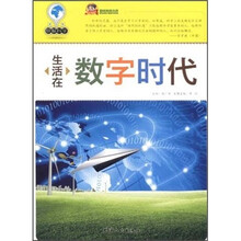 生活在数字时代