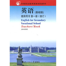中等职业教育国家规划教材:英语·教师用书(基础版)(第1册)(修订)