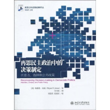 再思民主政治中的决策制定：注意力、选择和公共政策