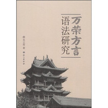 万荣方言语法研究