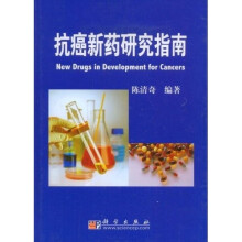 抗癌新药研究指南
