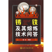 铸铁及其熔炼技术问答