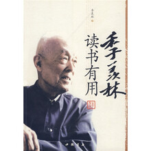 季羡林读书有用
