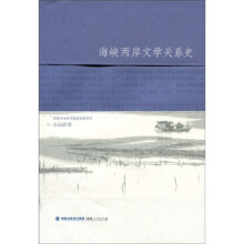 海峡两岸文学关系史
