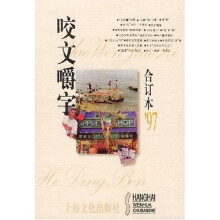 咬文嚼字（合订本97）