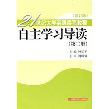 21世纪大学英语读写教程：自主学习导读2（修订版）