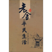 老舍的平民生活