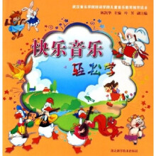 快乐音乐轻松学（附光盘）