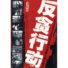 反贪行动（独家披露）