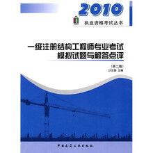 2010执业资格考试丛书：一级注册结构工程师专业考试模拟试题与解答点评（第2版）