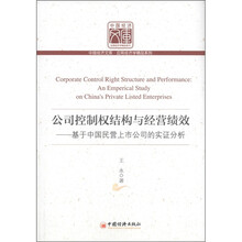公司控制权结构与经营绩效：基于中国民营上市公司的实证分析