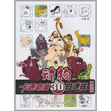卡通动漫30日速成：动物（第2版）