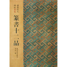 隶书十二品：图像时代碑帖典集