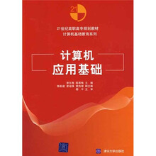21世纪高职高专规划教材：计算机应用基础