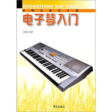 电子琴入门