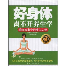 好身体离不开养生学：藏在故事中的养生之道
