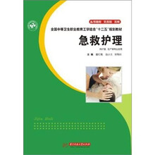 全国中等卫生职业教育工学结合“十二五”规划教材：急救护理