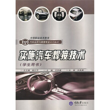 中职汽车运用与维修专业系列教材:实施汽车焊接技术(学生用书)