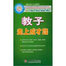 教子走上成才路