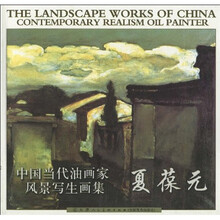中国当代油画家风景写生画集:夏葆元