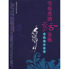 雪夜煮酒话金瓶：金瓶梅方家谭