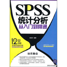 SPSS统计分析从入门到精通（附光盘）