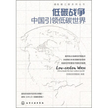 低碳战争:中国引领低碳世界