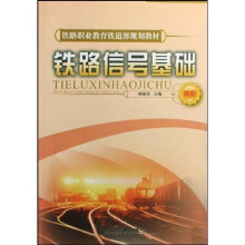 铁路信号基础