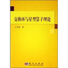 交换环与星型算子理论