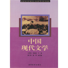 师范院校汉语言文学教育专业系列教材：中国现代文学