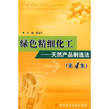 绿色精细化工：天然产品制造法（第4集）