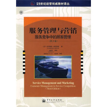 服务管理与营销:服务竞争中的顾客管理