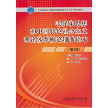 毛泽东思想和中国特色社会主义理论体系概论辅导读本(第2版)
